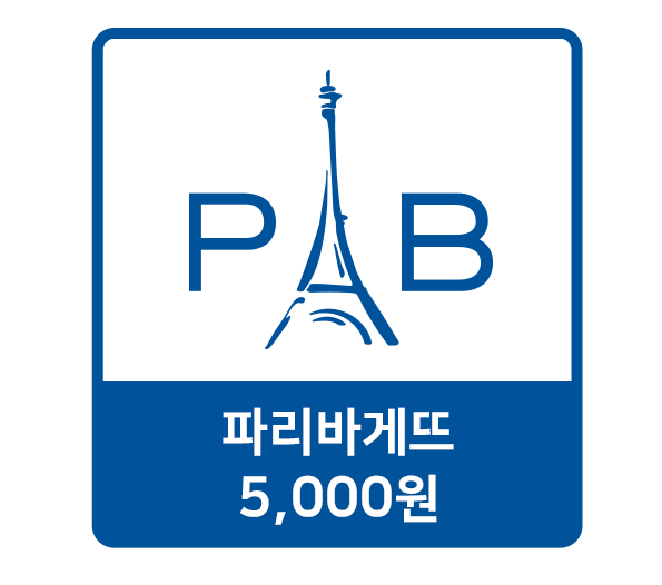 [파리바게트] 5000원권 (전원 증정)