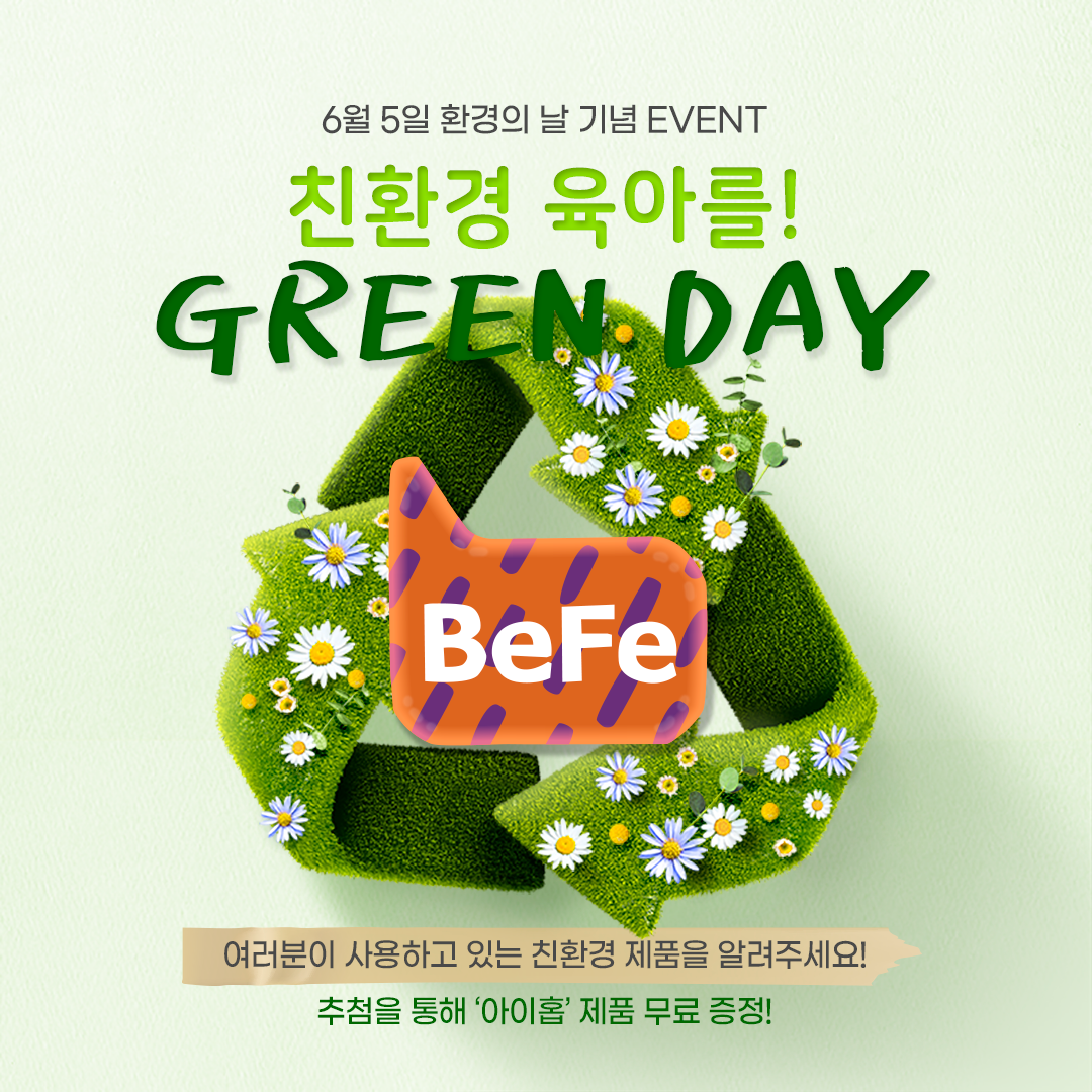 10만원 상당의 친환경 제품을 드립니다! #육아를 GREEN DAY