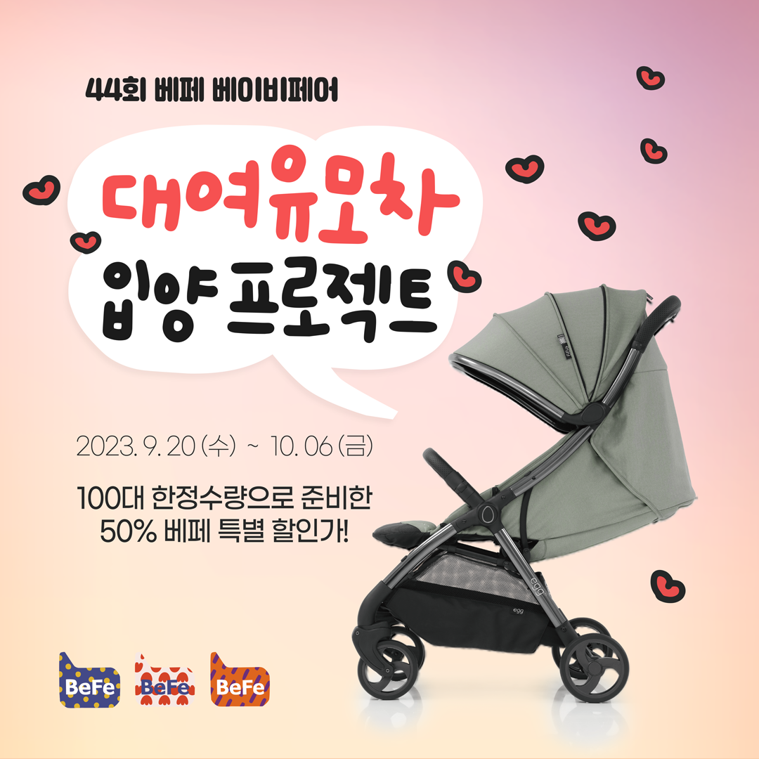 하이브리드 유모차 50% 할인? 9/20 대여유모차 판매 오픈!