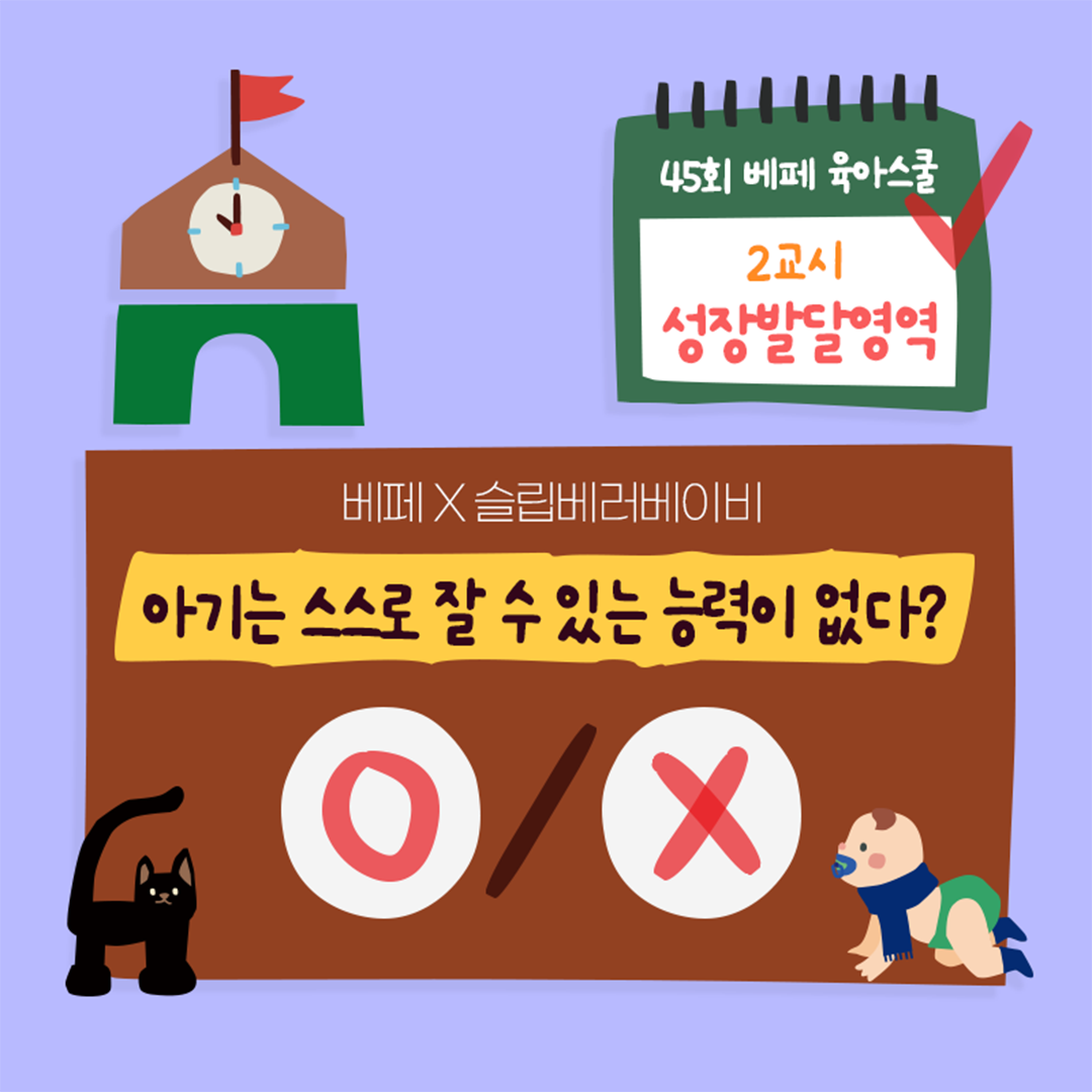 [베페X슬립베러베이비] 육아상식 퀴즈! 수면컨설팅 무료 제공!