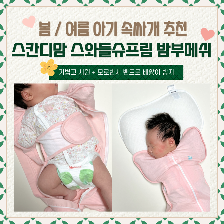 0개월 아기 스칸디맘 스와들 슈프림 밤부메쉬로 태열 모로반사 방지