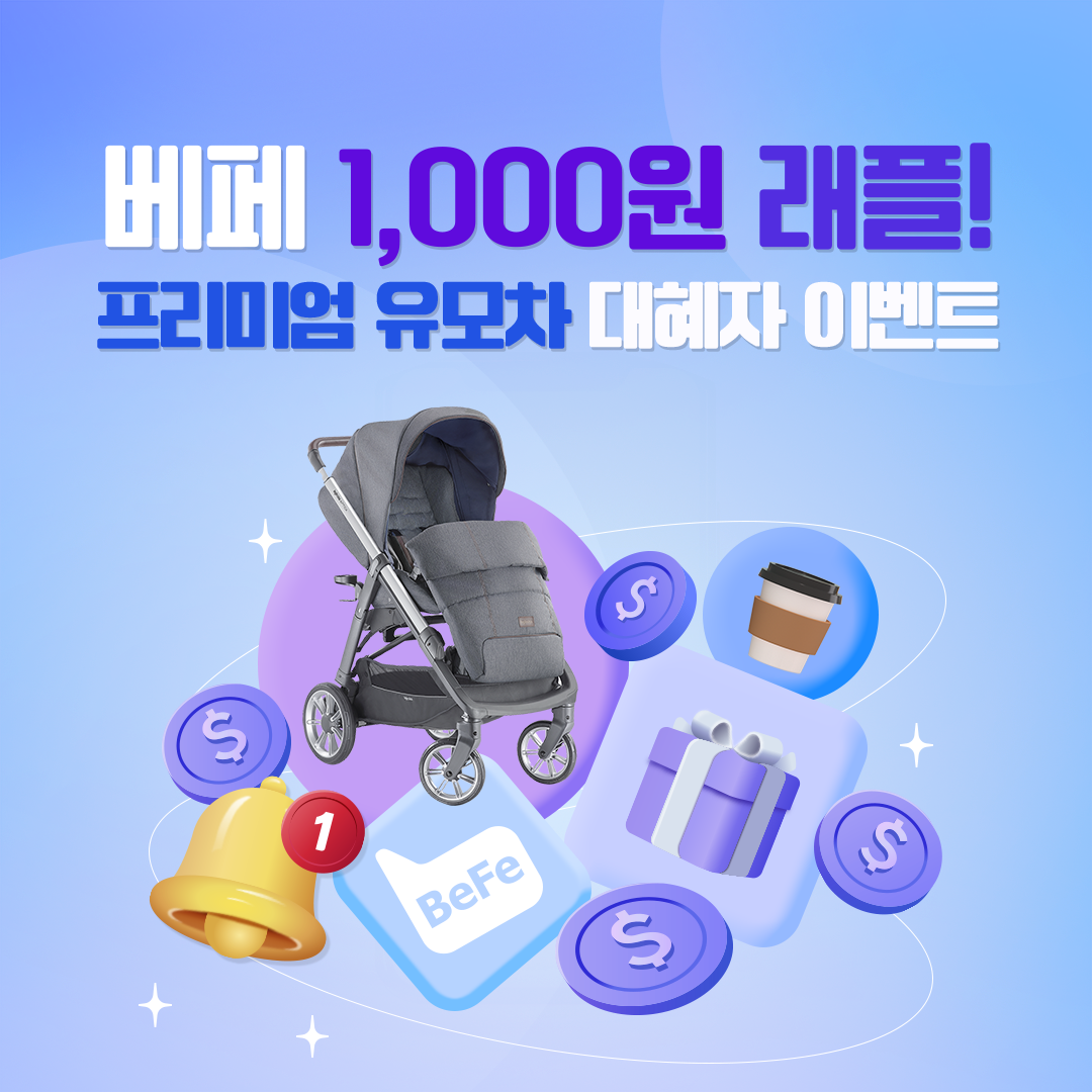 ★200만원 유모차 베페 천원 래플 EVENT!★