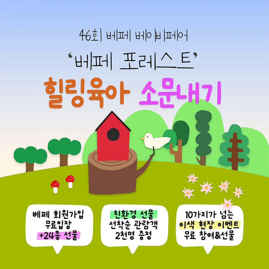 46회 베페 소문내면 유모차, 가습기 등 10종 선물!