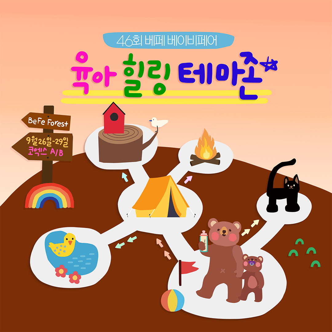 46회 베페의 육아힐링 테마존+경매 EVENT 까지!