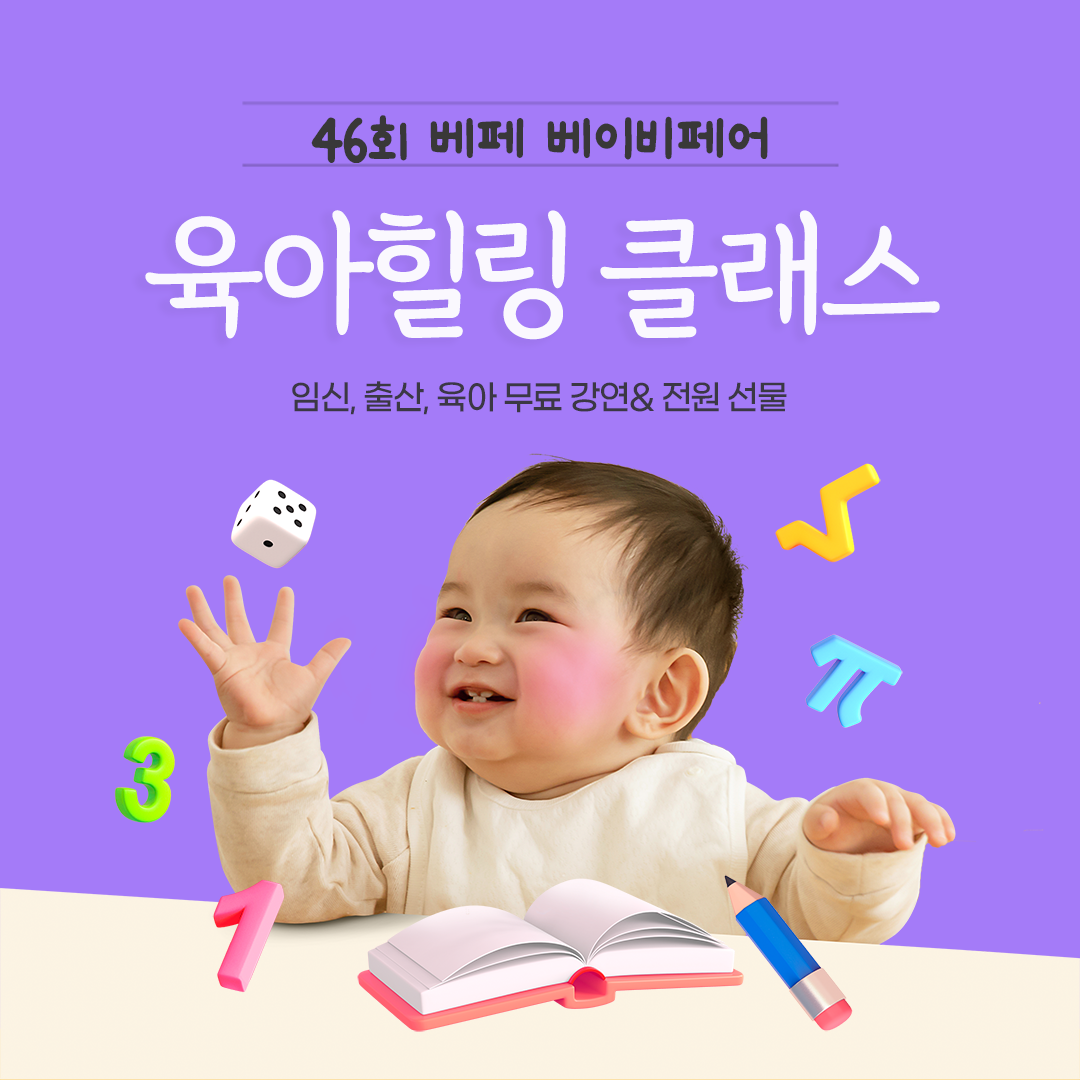 베페 힐링 무료 클래스 OPEN! +현장 전원 선물