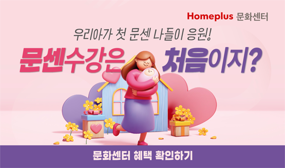 [홈플러스 문화센터] 우리 아이 첫 문센! 베페 회원 전용 쿠폰 증정