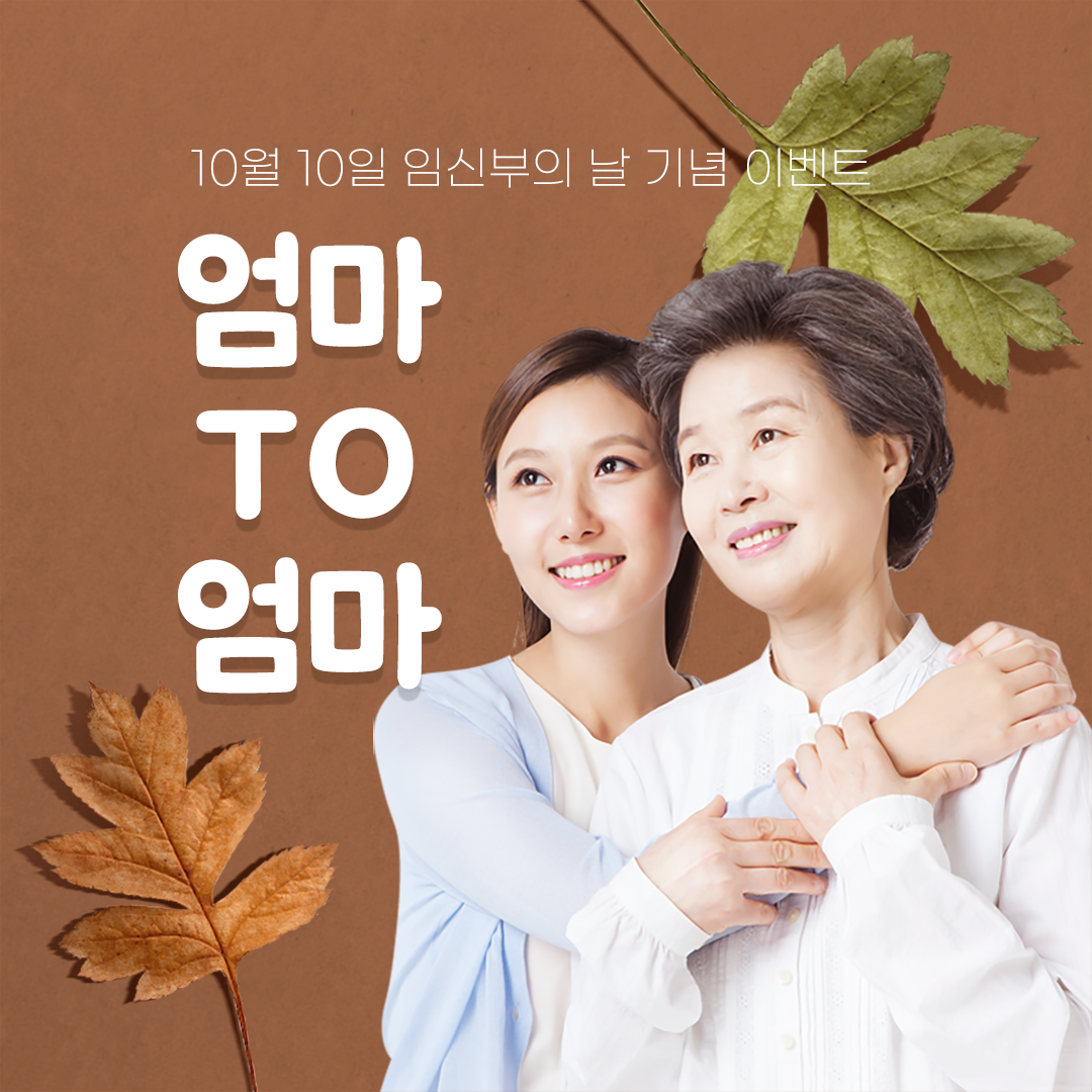 임신부의 날 기념 'TO 엄마' 이벤트