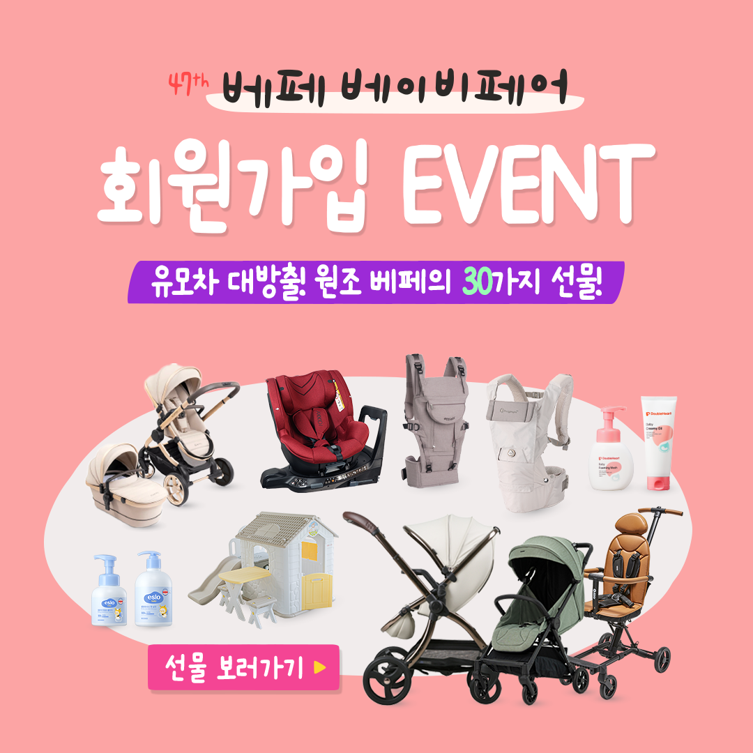 가입 시 유모차와 카시트 + 30종 육아템 증정!