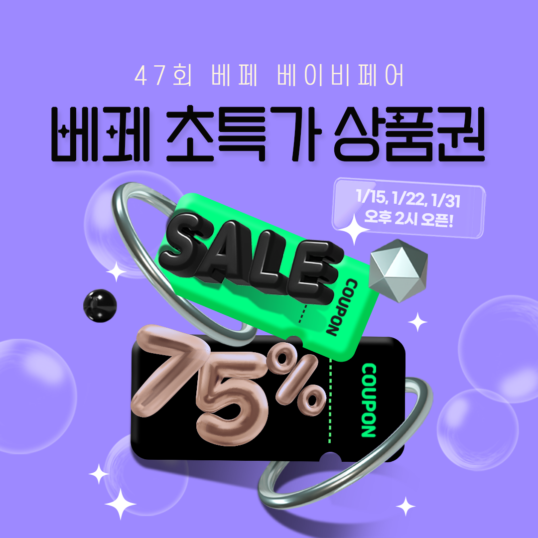 (완판)베페 75% 초특가 상품권(전품목 가능)