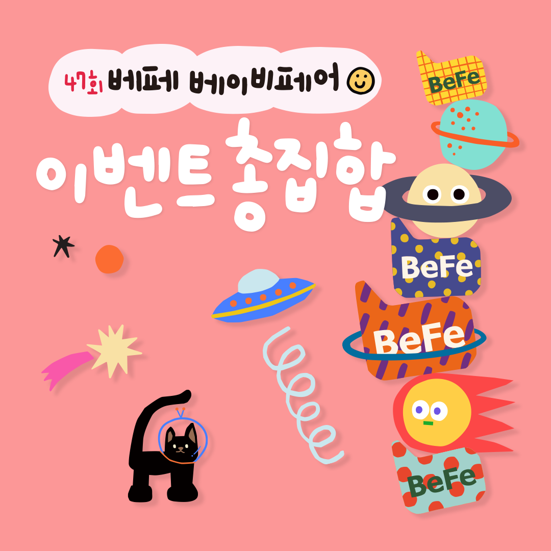 베페 이벤트 꿀팁 총집합!+시크릿 앱쿠폰까지