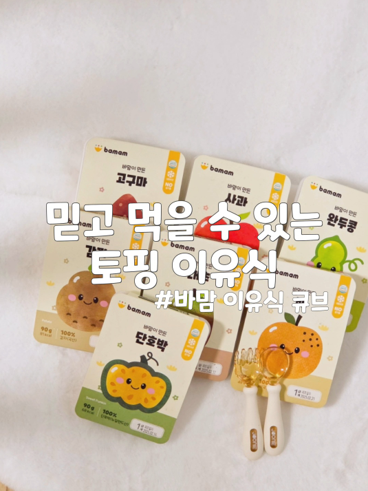 이유식 토핑 야채큐브 추천 바맘이 만든 익힌 과,채,해조류 토핑 이유식 큐브