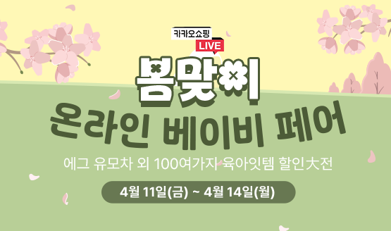 [베라쇼] 봄맞이 온라인 베이비페어(4/11~4/14)