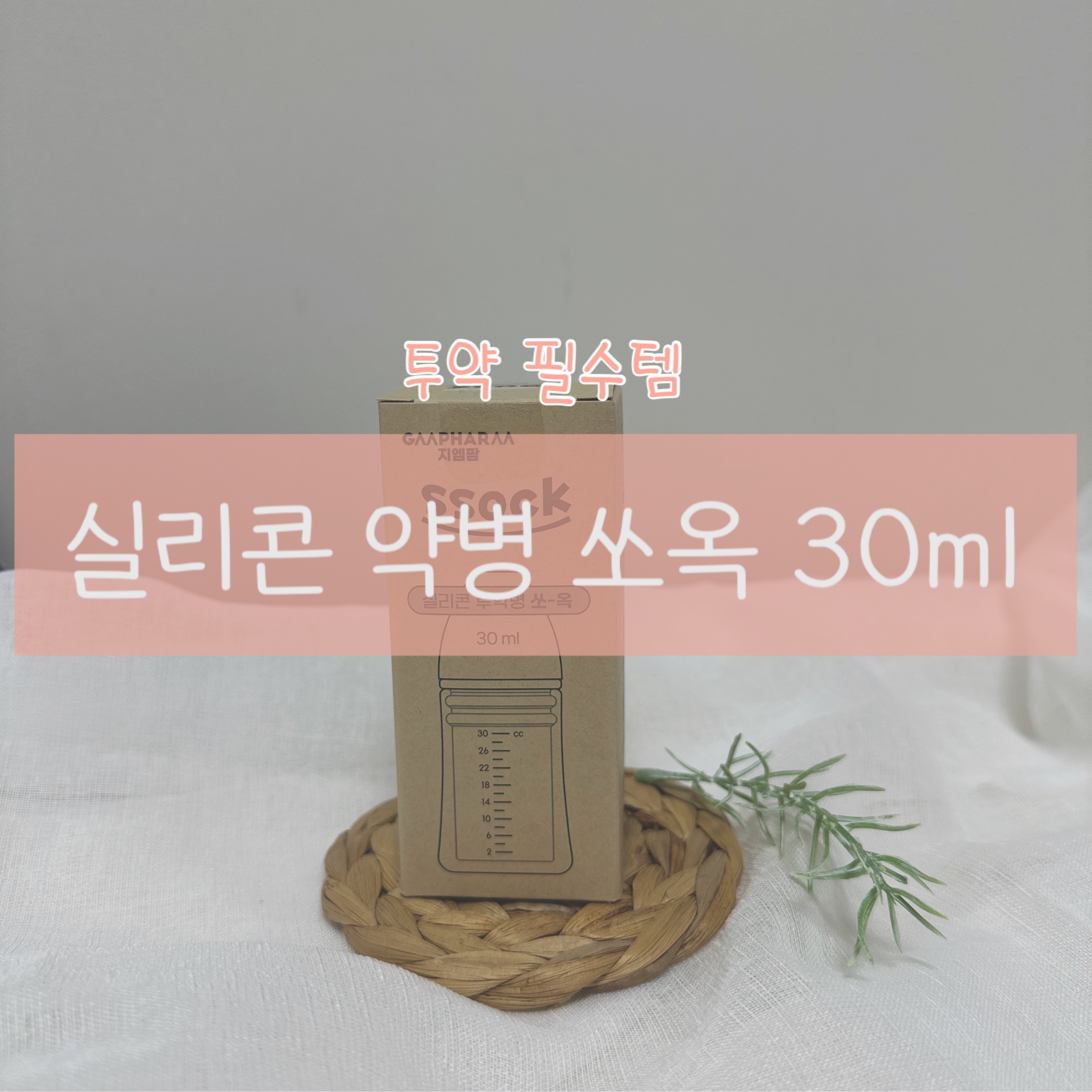 약먹일때 완전 필수템! 실리콘 약병