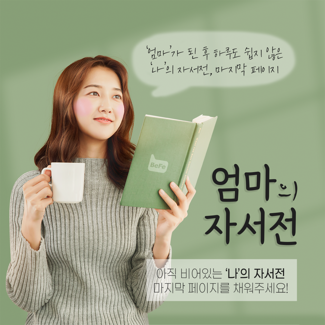 엄마의 자서전, 마지막 페이지 작성하고 선물 받자!