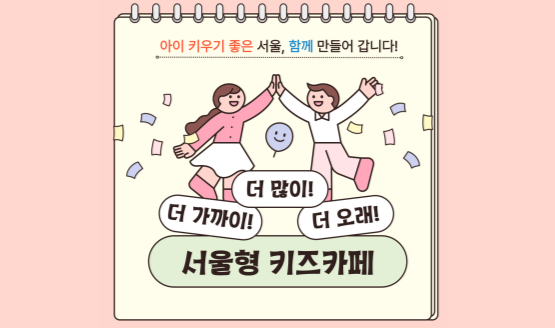 [탄생응원 서울 프로젝트] 더 좋아진 서울형 키즈카페! 우리 동네는?