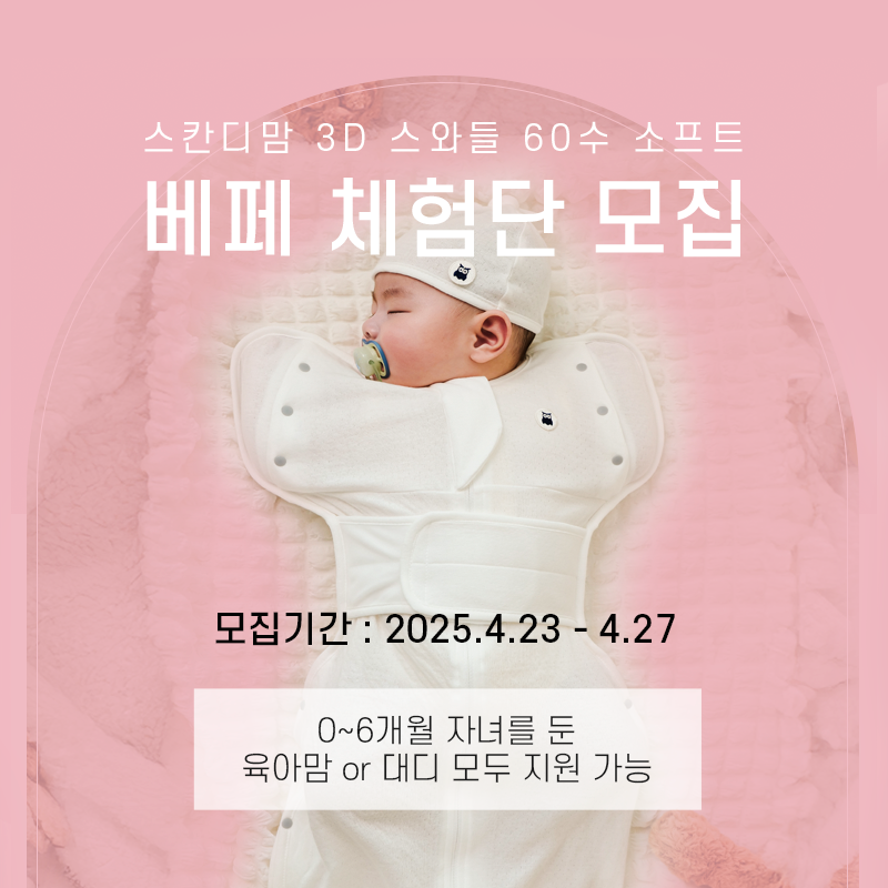 스칸디맘 3D 스와들 60수 소프트 베페 체험단 모집(~4/27)