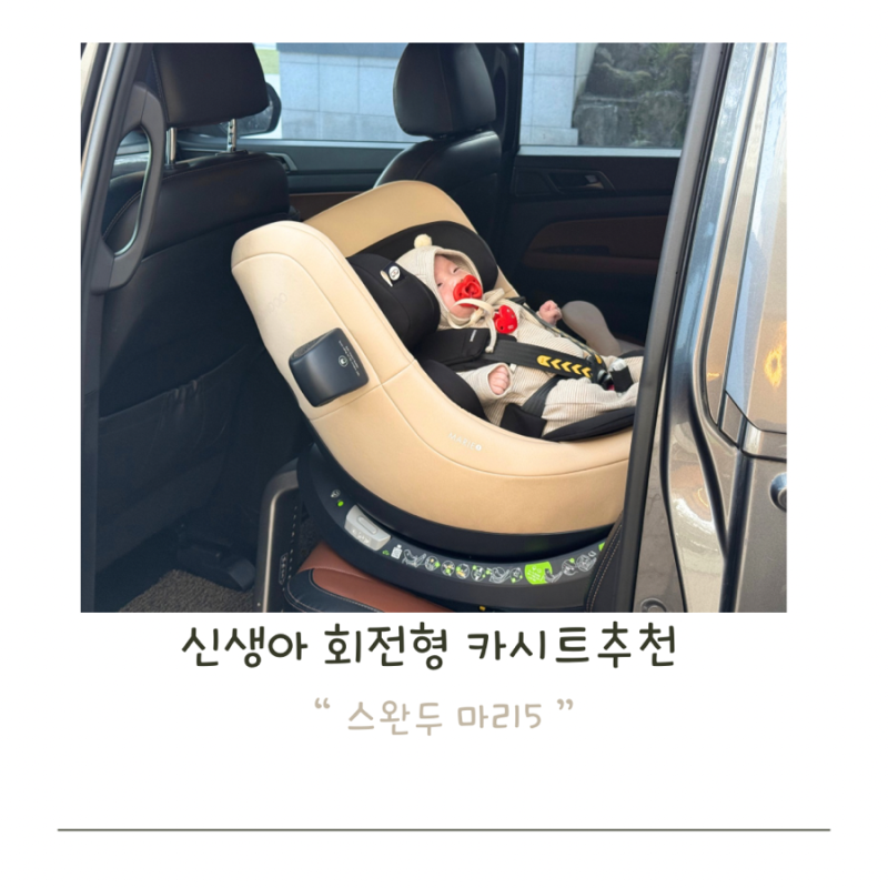 세탁이간편한 신생아 회전형 추천 스완두 마리5 ISOFIX 카시트 설치하는법