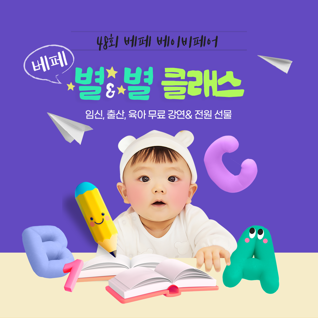 베페만의 별&별 육아 무료 클래스 신청 OPEN! 이미지