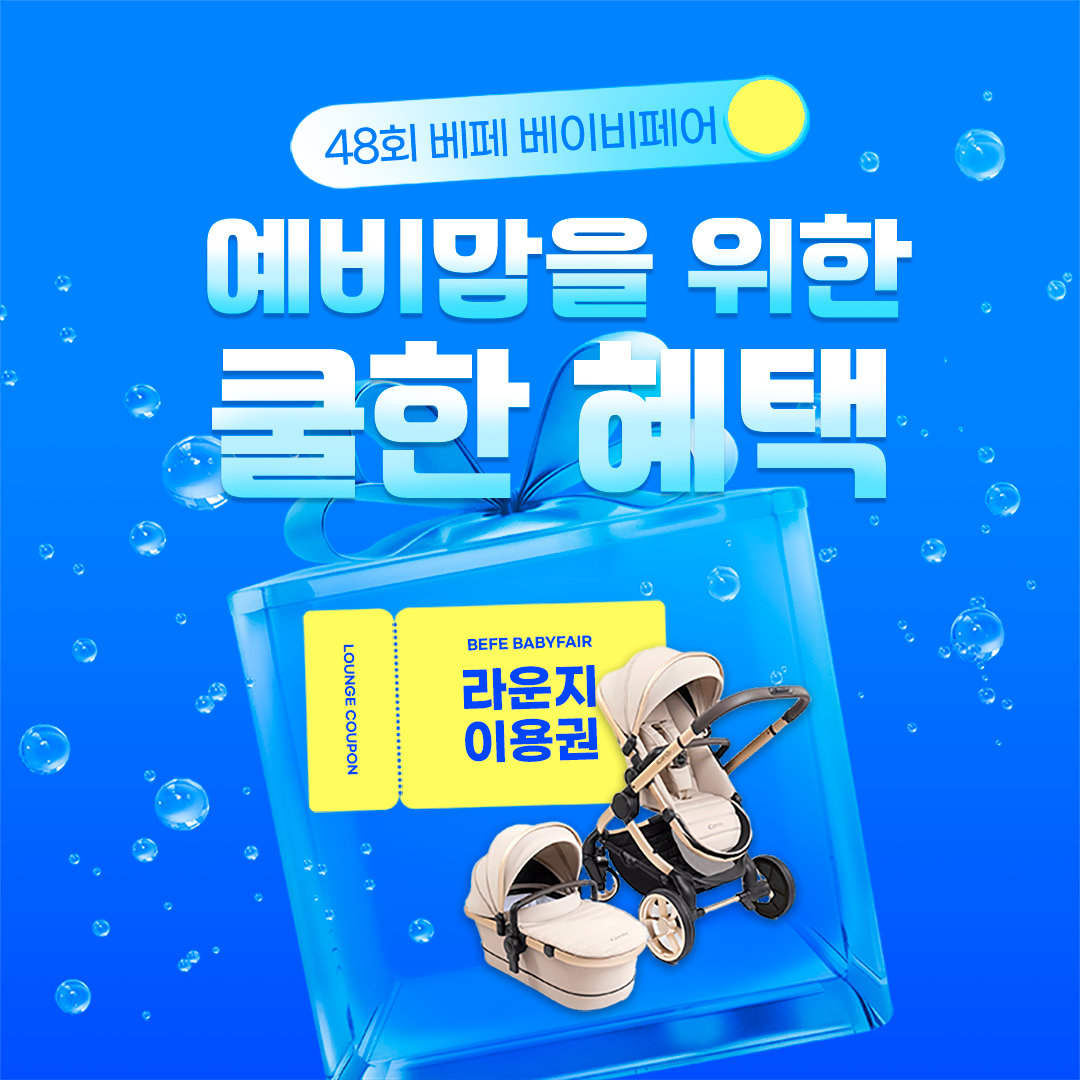 베페 예비맘들을 위한 COOL한 혜택 이미지