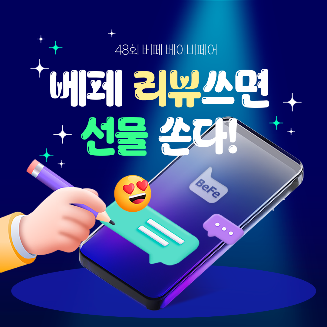 베페 방문후기 작성하면 !? 카시트, 이유식 마스터기 증정!