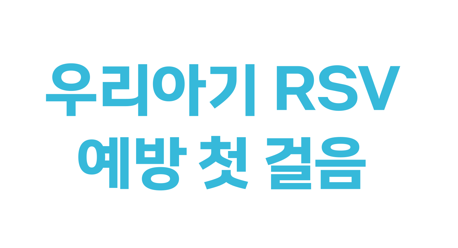[우리아기 RSV 예방 첫 걸음] RSV 바로 알고 우리 아기의 건강을 지켜주세요!