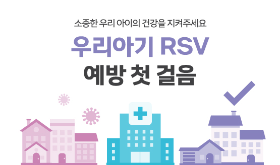[우리아기 RSV 예방 첫 걸음] RSV 바로 알고 우리 아기의 건강을 지켜주세요!