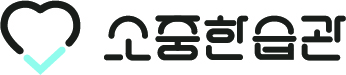[소중한습관] 100% 구매자가 만족한 제품! 다양한 현장 이벤트 바로 확인하기!