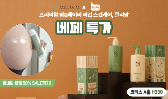 [밀리맘] 프리미엄 맘&베이비 스킨케어 현장 사은품 증정!