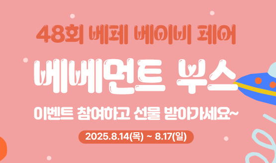 [베베먼트] 베라쇼&베베먼트 현장 팔로우 이벤트! #다양한 선물 증정