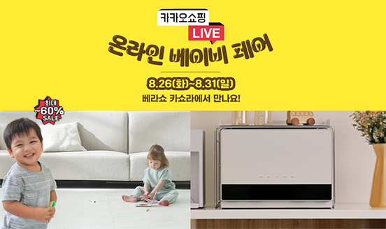 [베라쇼] 오늘 저녁 카쇼라 8시 30분! 젖병소독기 20만원대+사은품증정! 추가 혜택까지!