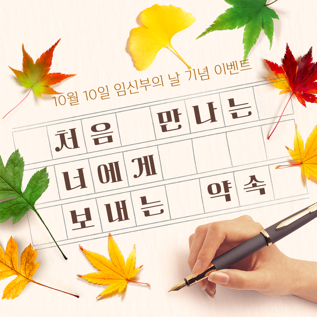 처음 만나는 너에게, 엄마가 약속할게