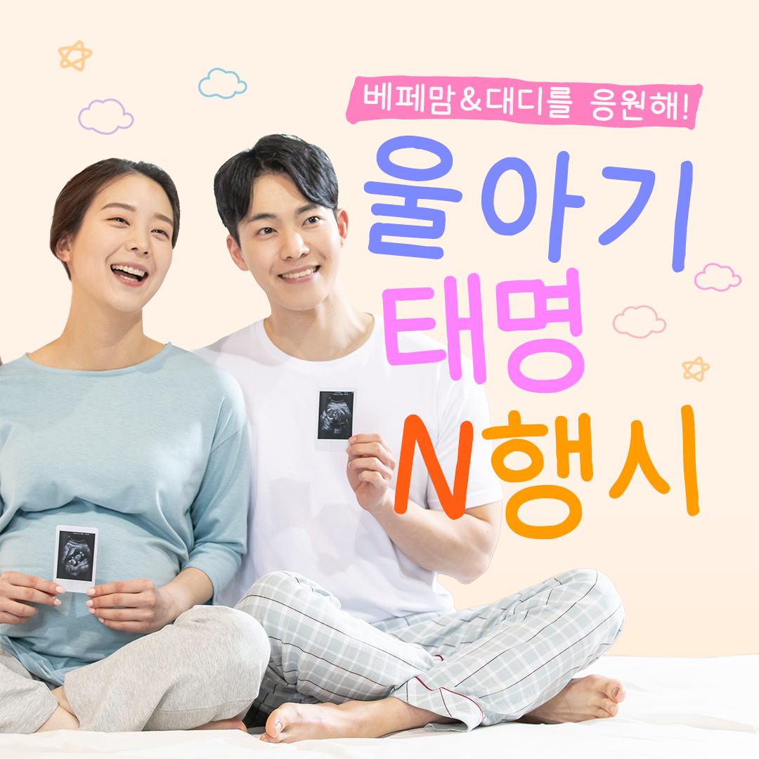 우리 아기 태명으로 N행시를 지어주세요! #샤브올데이 쿠폰