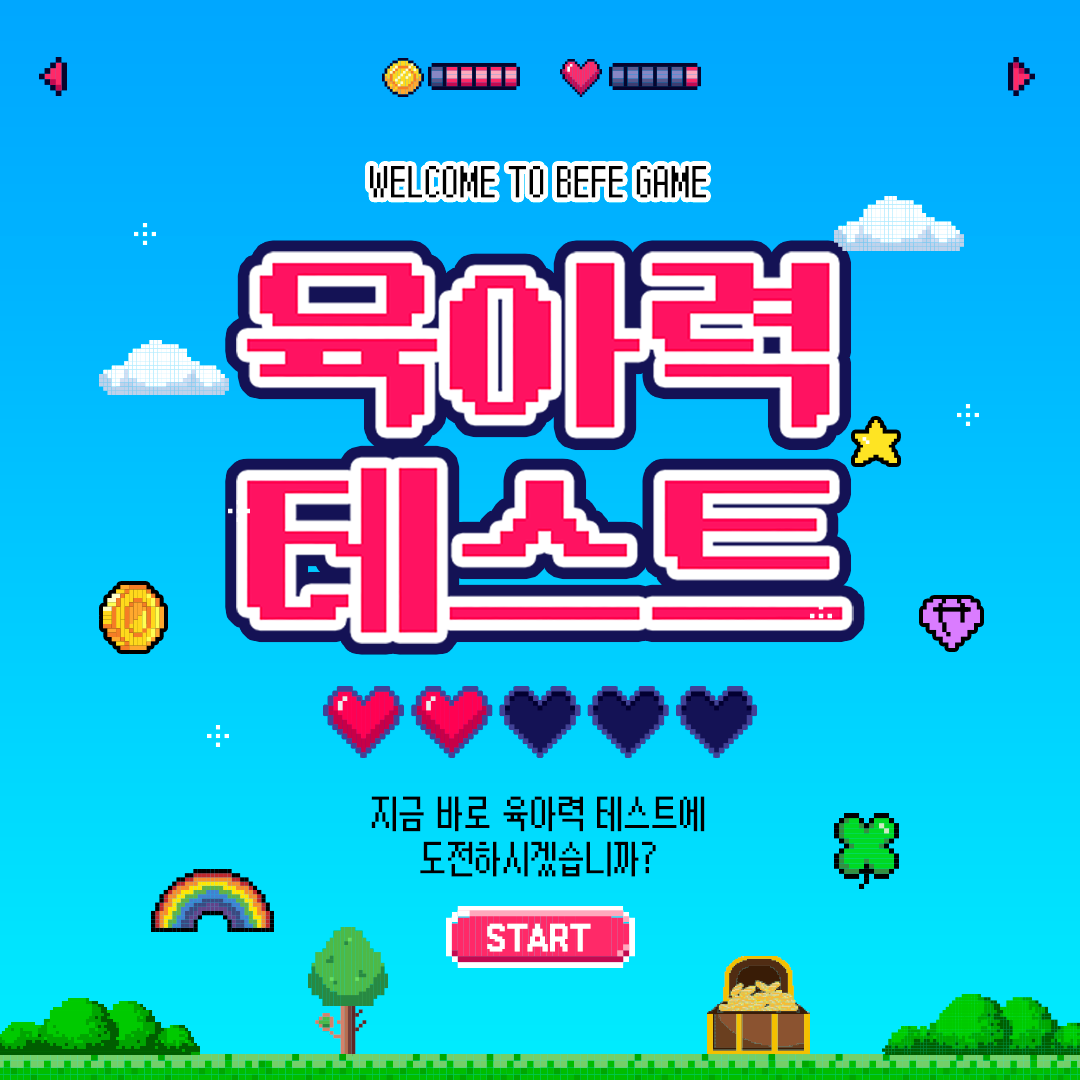 지금, 육아력 테스트에 도전하시겠습니까? YES or NO